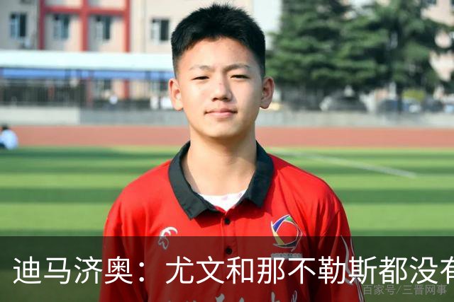 迪马济奥：尤文和那不勒斯都没有考虑换帅，目前依然信任各自主帅