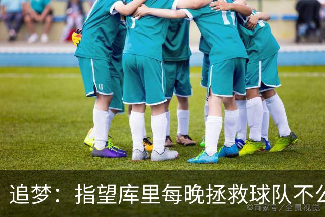 追梦：指望库里每晚拯救球队不公平 大家都需做出贡献