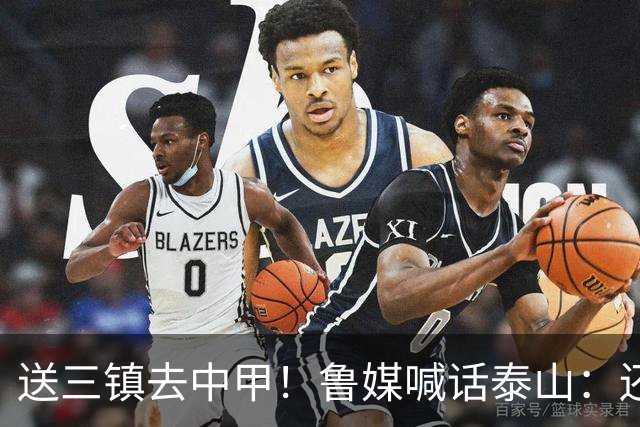 送三镇去中甲！鲁媒喊话泰山：还有2个任务，现场见证三镇降级