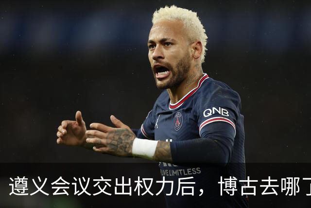 遵义会议交出权力后，博古去哪了？此后11年他又经历了什么？