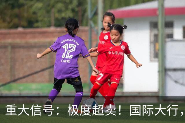 重大信号：极度超卖！国际大行，突然发声！