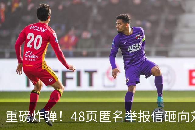 重磅炸弹！48页匿名举报信砸向刘国梁，国际乒联正式立案开启调查
