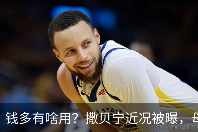 钱多有啥用？撒贝宁近况被曝，母亲离世妹妹未婚，父亲成最大遗憾