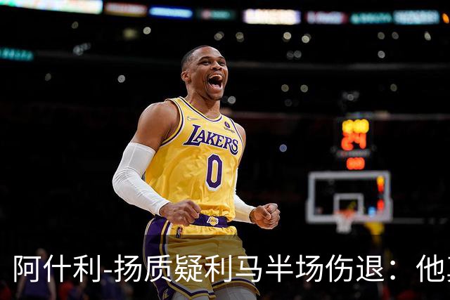 阿什利-扬质疑利马半场伤退：他真的受伤了吗？我不确定
