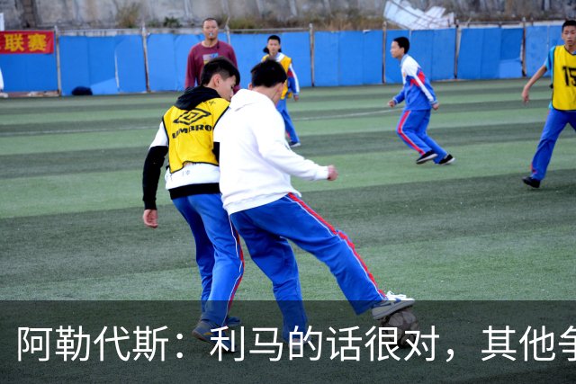 阿勒代斯：利马的话很对，其他争冠强队的开销比曼联高出很多