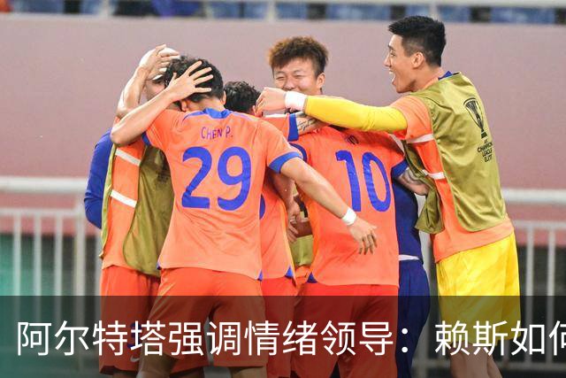 阿尔特塔强调情绪领导：赖斯如何变身阿森纳核心