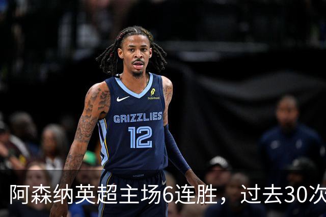 阿森纳英超主场6连胜，过去30次主场对埃弗顿只输过1场