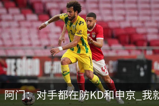 阿门：对手都在防KD和申京 我就有空位扣篮和底角三分机会
