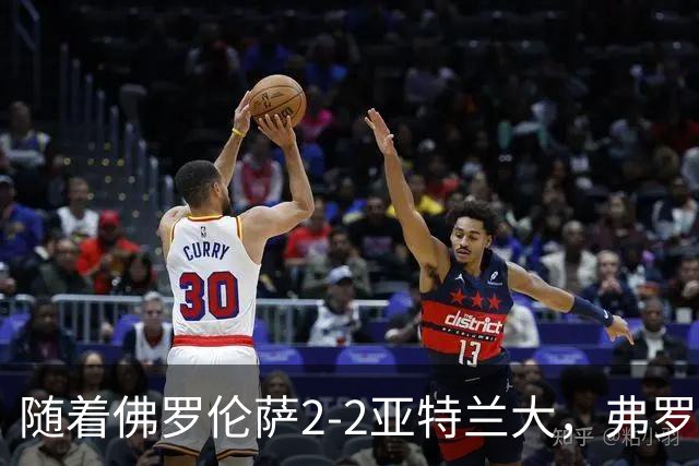 随着佛罗伦萨2-2亚特兰大，弗罗西诺内5-1莱切，意甲最新积分出炉