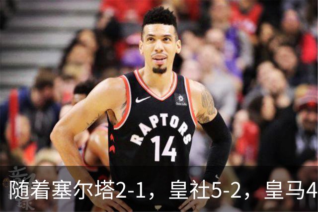 随着塞尔塔2-1，皇社5-2，皇马4-1塞维利亚，积分榜更新：巴萨第1