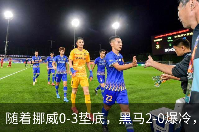随着挪威0-3垫底，黑马2-0爆冷，最新排名有变 中国队或战西班牙