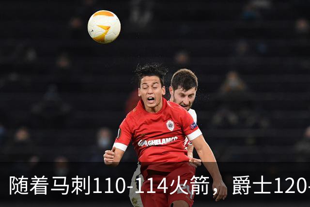 随着马刺110-114火箭，爵士120-119鹈鹕，NBA最新积分榜出炉