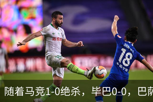 随着马竞1-0绝杀，毕巴0-0，巴萨5-2贝蒂斯领跑，西甲积分榜出炉