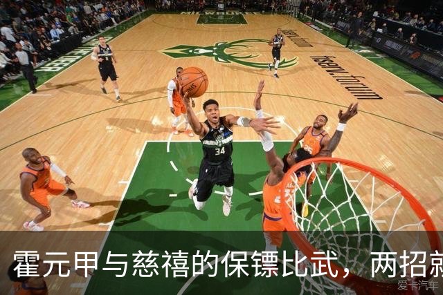 霍元甲与慈禧的保镖比武，两招就转身离开，知情者：对方纹丝未动