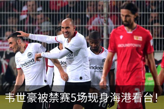 韦世豪被禁赛5场现身海港看台！怒指场内+骂不停，球迷：屡教不改
