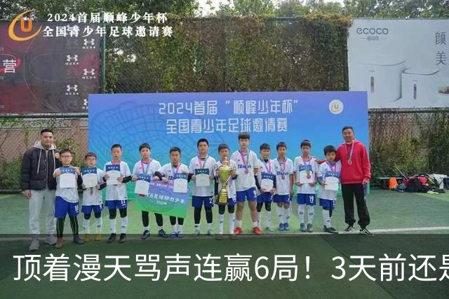 顶着漫天骂声连赢6局！3天前还是罪人，陈熠这冠军到底有多解气？