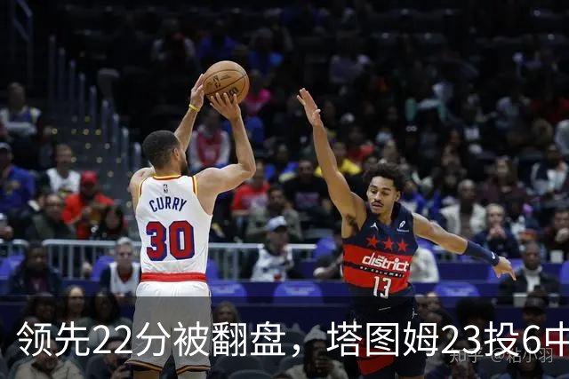 领先22分被翻盘，塔图姆23投6中，乔治38分创队史首秀纪录