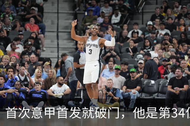 首次意甲首发就破门，他是第34位意甲进球的英格兰人