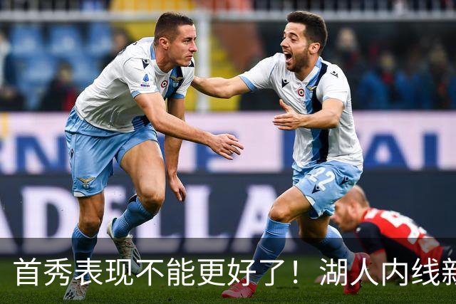 首秀表现不能更好了！湖人内线新援简直是完爆了勇士的内线？