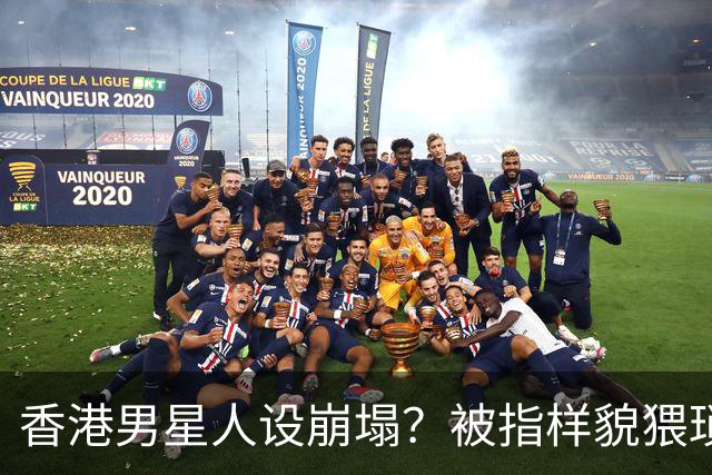 香港男星人设崩塌？被指样貌猥琐神似其舅父，监制紧急澄清公关