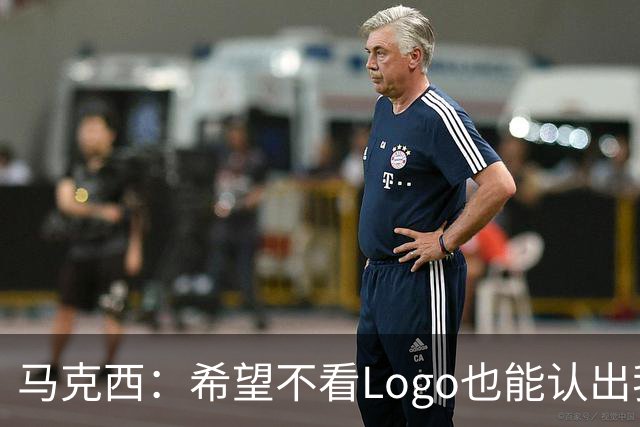 马克西：希望不看Logo也能认出我的签名鞋 轻便和抓地力很重要