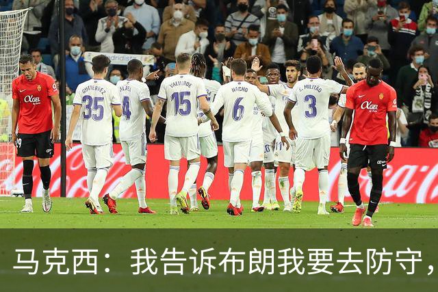 马克西：我告诉布朗我要去防守，需要他得分接管比赛