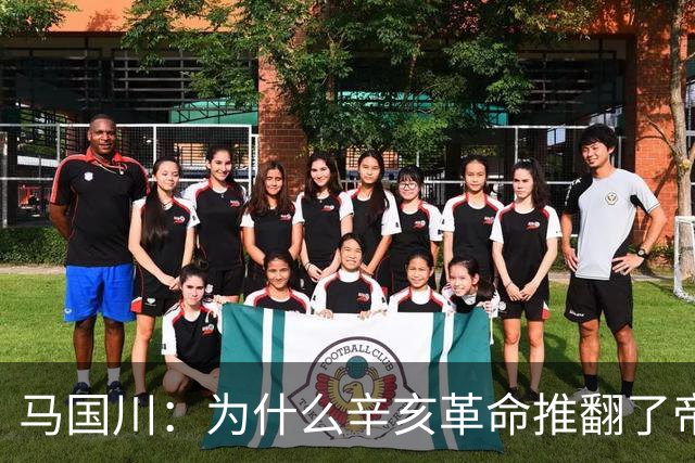 马国川：为什么辛亥革命推翻了帝制，却没有建立起稳固的共和制