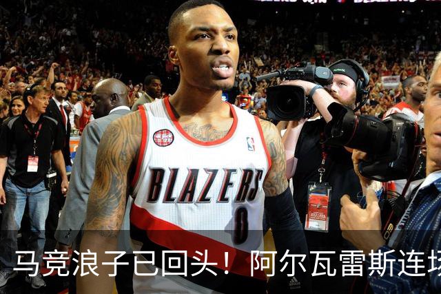 马竞浪子已回头！阿尔瓦雷斯连场破门+公开道歉