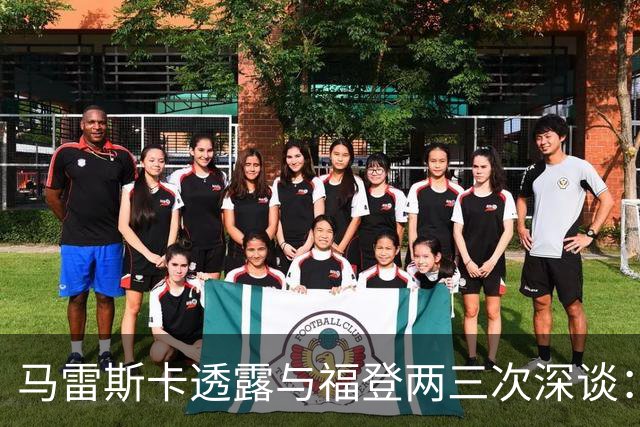 马雷斯卡透露与福登两三次深谈：他需要重新成为英格兰最佳之一