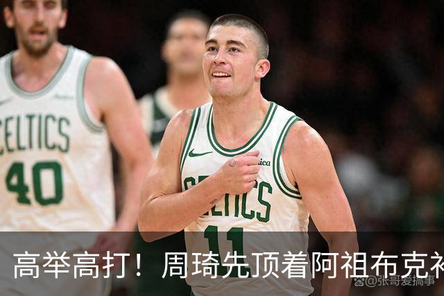 高举高打！周琦先顶着阿祖布克补篮，下一回合双手补扣