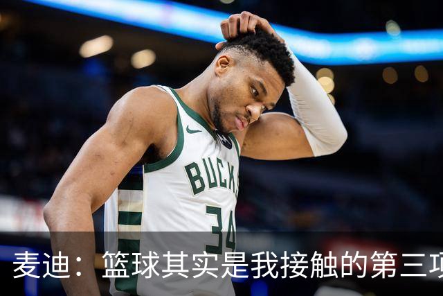 麦迪：篮球其实是我接触的第三项运动 小时候最喜欢的是棒球