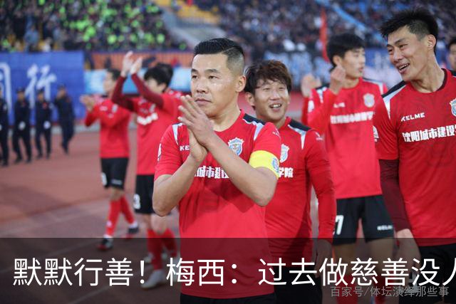 默默行善！梅西：过去做慈善没人知道，没必要也不希望让别人知道