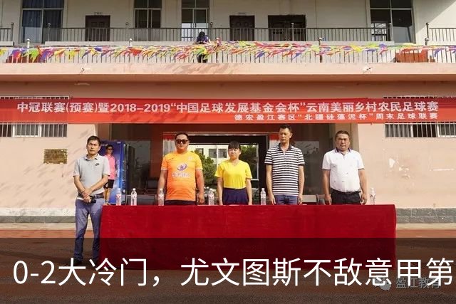 0-2大冷门，尤文图斯不敌意甲第16，无缘意甲2连胜
