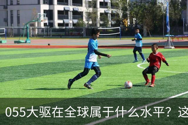 055大驱在全球属于什么水平？这么说吧，有16艘055的时候，地球上没有国家想跟中国打一次