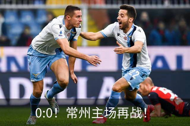 0:0！常州主场再战！