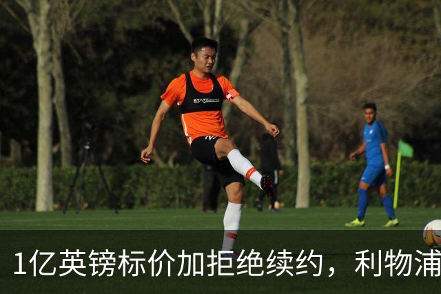 1亿英镑标价加拒绝续约，利物浦抢人握有一张关键牌