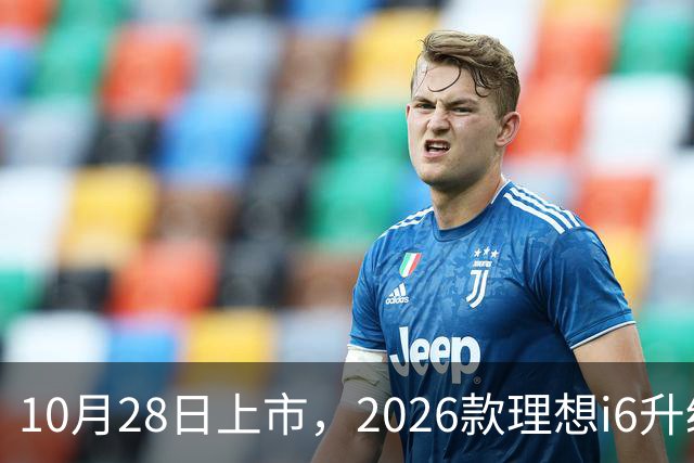 10月28日上市，2026款理想i6升级，家用纯电SUV续航780km