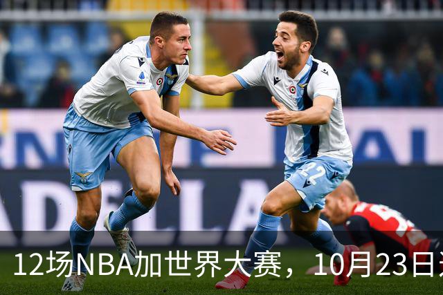 12场NBA加世界大赛，10月23日这天从凌晨排到深夜