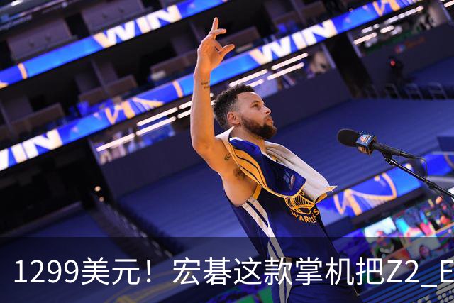 1299美元！宏碁这款掌机把Z2 Extreme机型价格打下来了