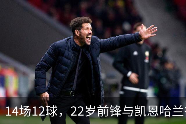 14场12球，22岁前锋与凯恩哈兰德并列欧冠射手榜首