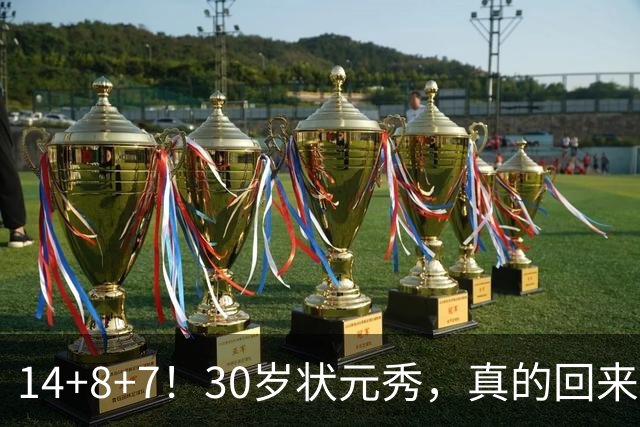 14+8+7！30岁状元秀，真的回来了！