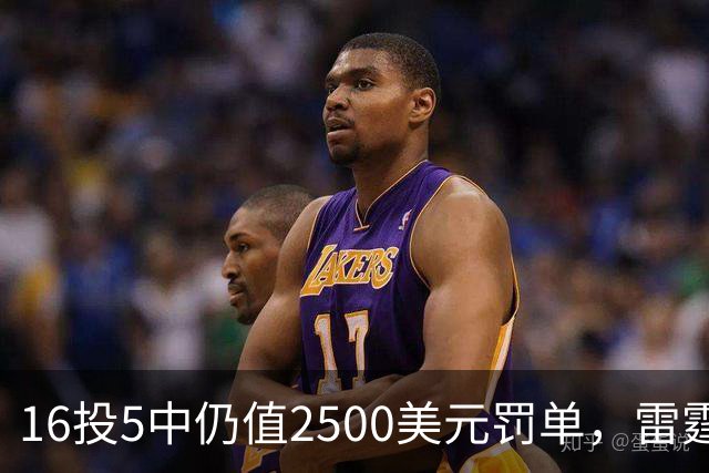 16投5中仍值2500美元罚单，雷霆揭幕战赢26分