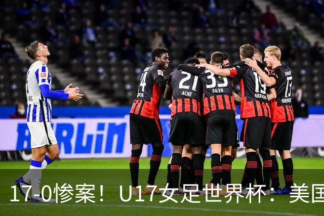 17-0惨案！U17女足世界杯：美国队杀疯，积分榜有变，中国降至第2