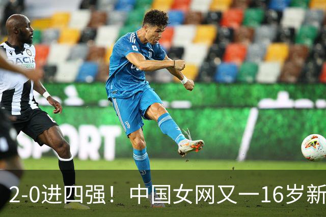 2-0进四强！中国女网又一16岁新星崛起：孙心然之外还有10后闪耀