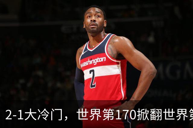 2-1大冷门，世界第170掀翻世界第6，斯维托丽娜无缘武汉公开赛4强