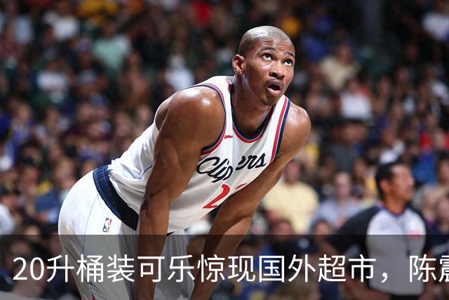 20升桶装可乐惊现国外超市，陈震当场看傻，网友：能喝到过年！