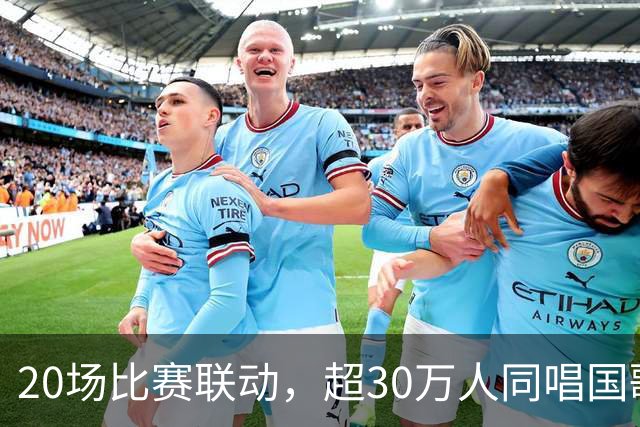 20场比赛联动，超30万人同唱国歌——2026赛季中国足球职业联赛“文明行动月”持续进行