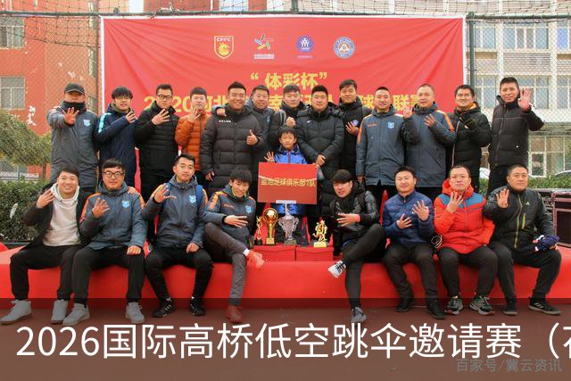 2026国际高桥低空跳伞邀请赛（花江峡谷大桥）开赛