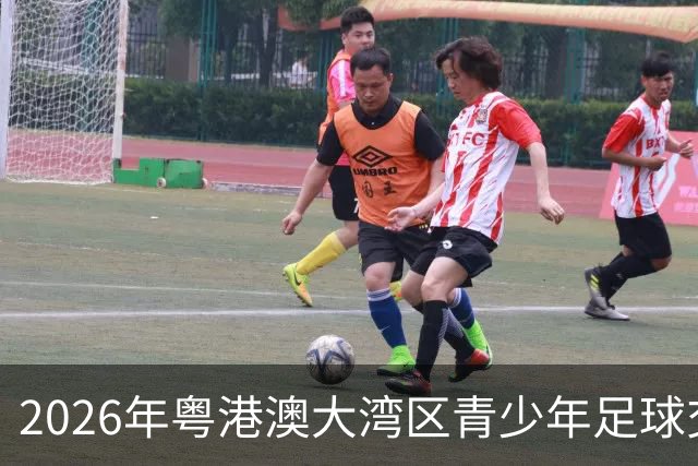 2026年粤港澳大湾区青少年足球交流赛在佛山举行
