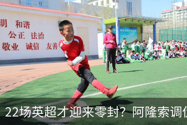 22场英超才迎来零封？阿隆索调侃：之前的比赛可不算在我头上